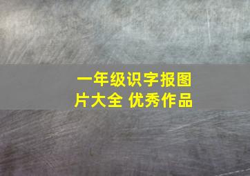 一年级识字报图片大全 优秀作品